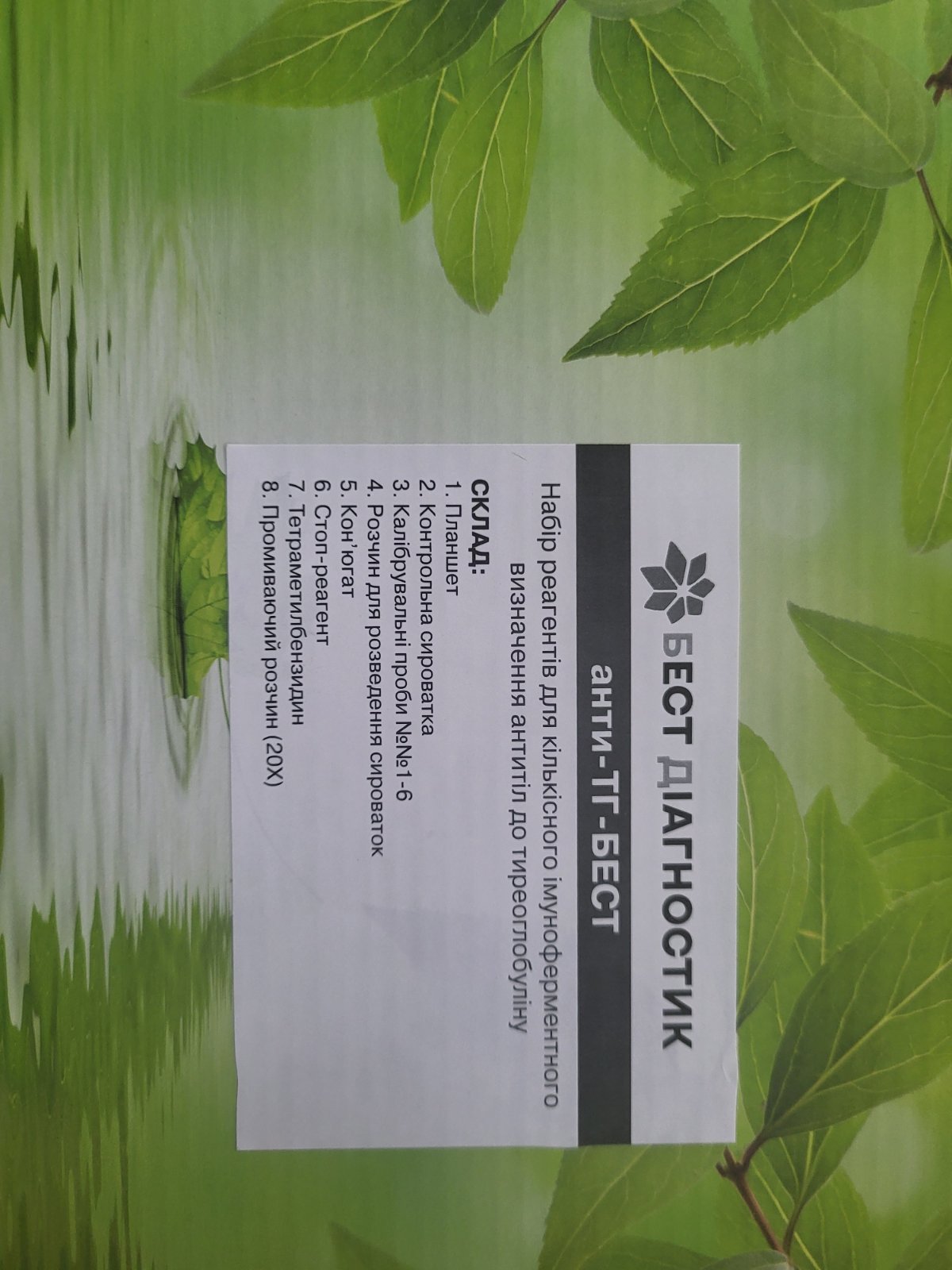 анти-ТГ–БЕСТ